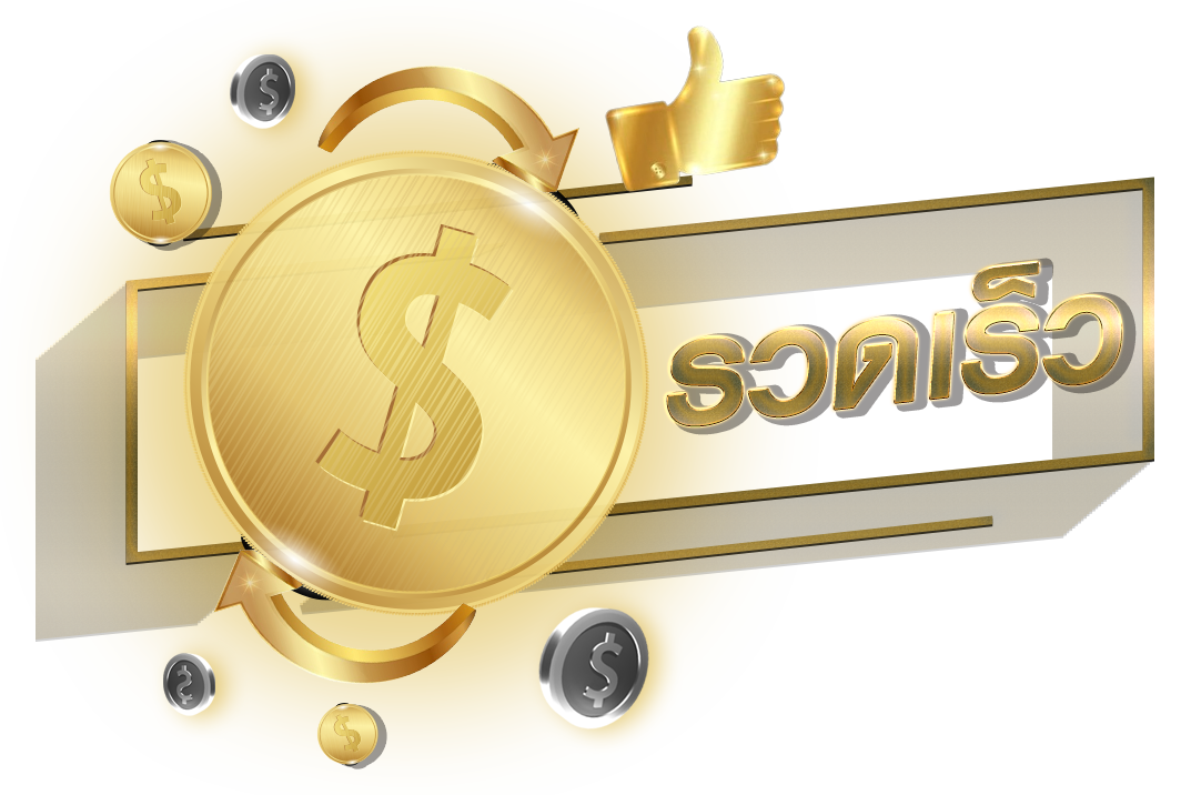 ฝากถอนรวดเร็ว