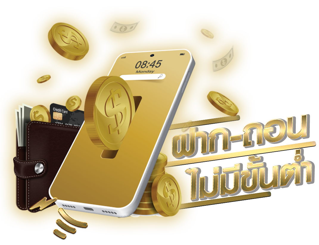 ฝากถอนไม่มีขั้นต่ำ